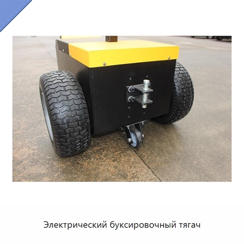 Электрический буксировочный тягач