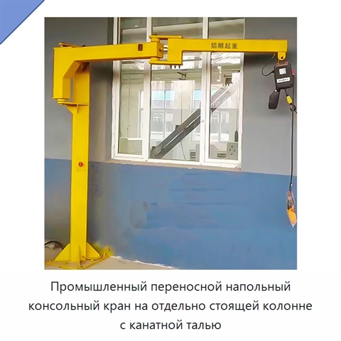 Промышленный переносной напольный консольный кран на отдельно стоящей колонне с канатной талью