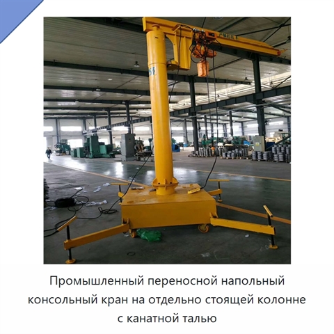 Промышленный переносной напольный консольный кран на отдельно стоящей колонне с канатной талью