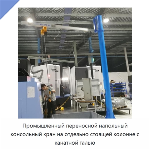 Промышленный переносной напольный консольный кран на отдельно стоящей колонне с канатной талью