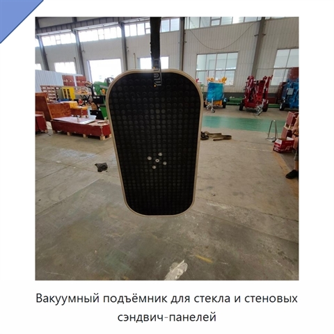 Вакуумный подъёмник для стекла и стеновых сэндвич-панелей