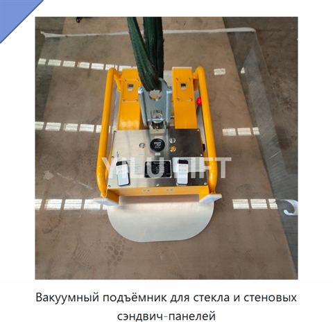 Вакуумный подъёмник для стекла и стеновых сэндвич-панелей