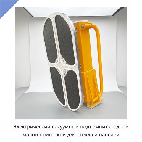 Электрический вакуумный подъемник с одной малой присоской для стекла и панелей