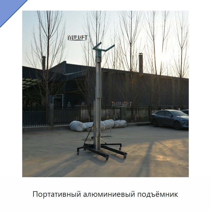 Портативный алюминиевый подъёмник — Подъемные столы