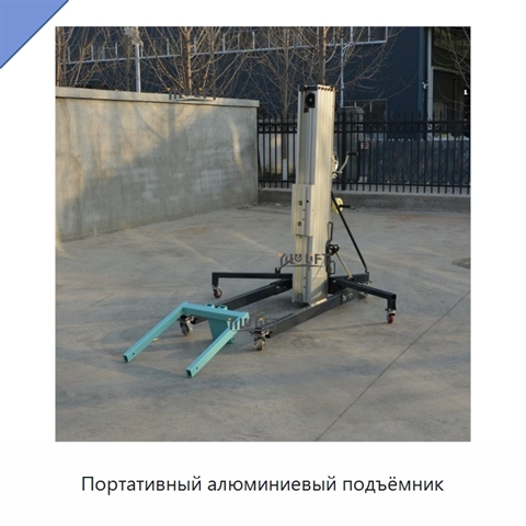 Портативный алюминиевый подъёмник