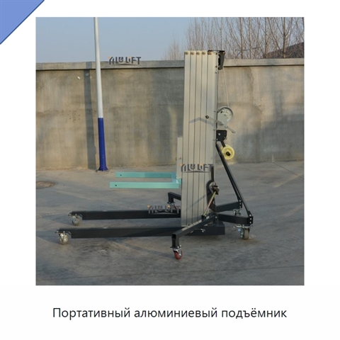 Портативный алюминиевый подъёмник