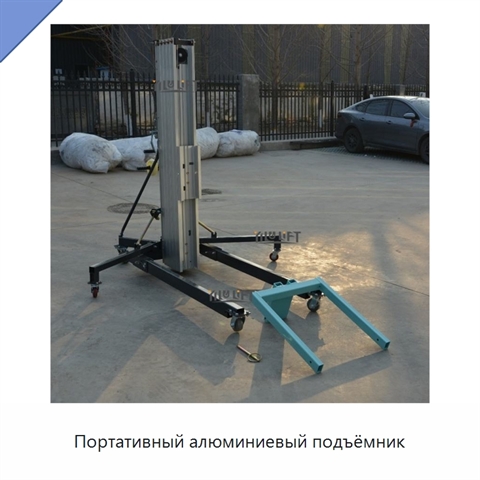 Портативный алюминиевый подъёмник