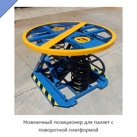 Ножничный позиционер для паллет с поворотной платформой