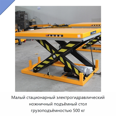 Малый стационарный электрогидравлический ножничный подъёмный стол грузоподъёмностью 500 кг