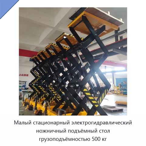 Малый стационарный электрогидравлический ножничный подъёмный стол грузоподъёмностью 500 кг