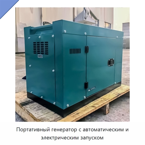 Портативный генератор с автоматическим и электрическим запуском