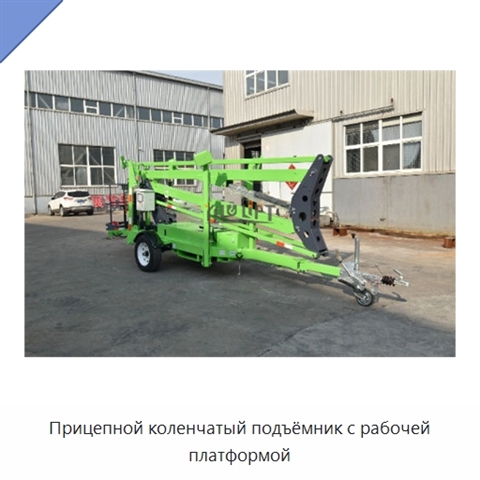 Прицепной коленчатый подъёмник с рабочей платформой