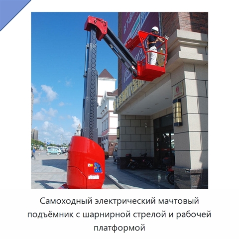 Самоходный электрический мачтовый подъёмник с шарнирной стрелой и рабочей платформой