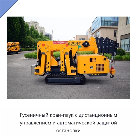 Гусеничный кран-паук с дистанционным управлением и автоматической защитой остановки