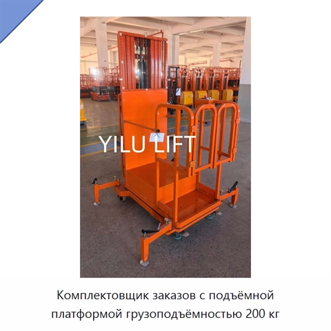 Комплектовщик заказов с подъёмной платформой грузоподъёмностью 200 кг