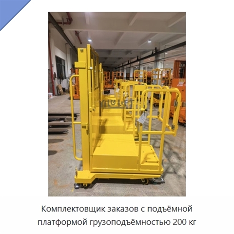 Комплектовщик заказов с подъёмной платформой грузоподъёмностью 200 кг