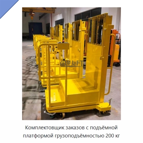 Комплектовщик заказов с подъёмной платформой грузоподъёмностью 200 кг