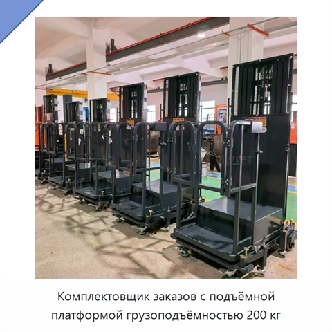 Комплектовщик заказов с подъёмной платформой грузоподъёмностью 200 кг