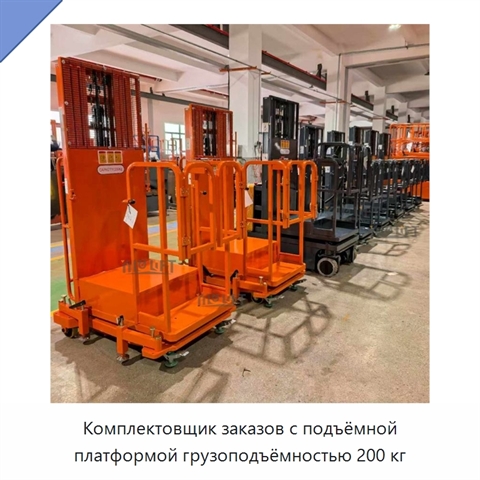Комплектовщик заказов с подъёмной платформой грузоподъёмностью 200 кг