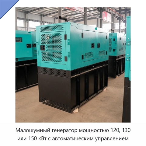 Малошумный генератор мощностью 120, 130 или 150 кВт с автоматическим управлением