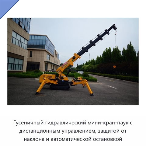 Гусеничный гидравлический мини-кран-паук с дистанционным управлением, защитой от наклона и автоматической остановкой