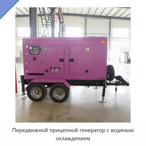 Передвижной прицепной генератор с водяным охлаждением