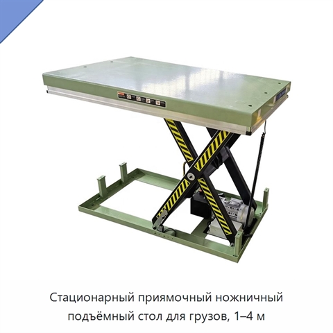 Стационарный приямочный ножничный подъёмный стол для грузов, 1–4 м