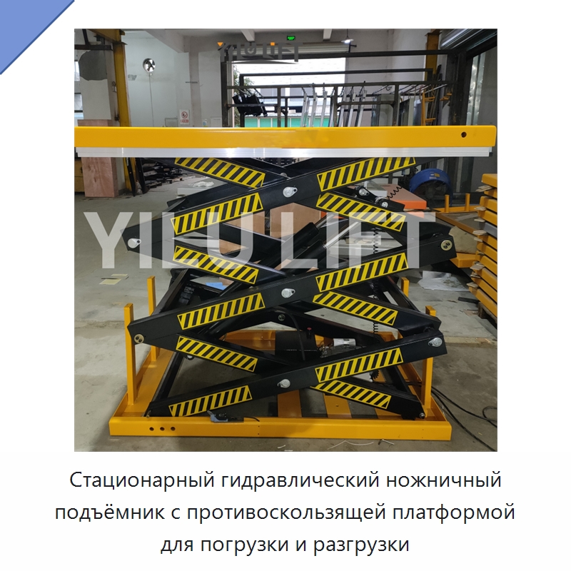 Стационарный гидравлический ножничный подъёмник с противоскользящей платформой для погрузки и разгрузки — Подъемные столы