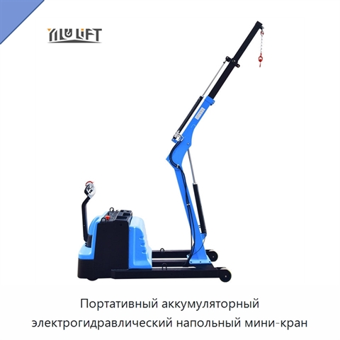 Портативный аккумуляторный электрогидравлический напольный мини-кран