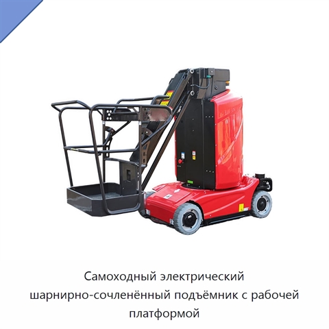 Самоходный электрический шарнирно-сочленённый подъёмник с рабочей платформой