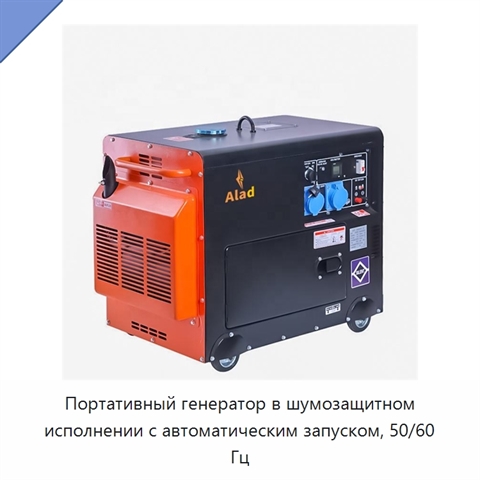 Портативный генератор в шумозащитном исполнении с автоматическим запуском, 50/60 Гц