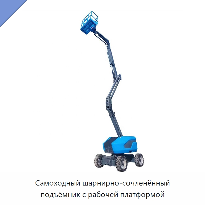 Самоходный шарнирно-сочленённый подъёмник с рабочей платформой — Подъемные столы