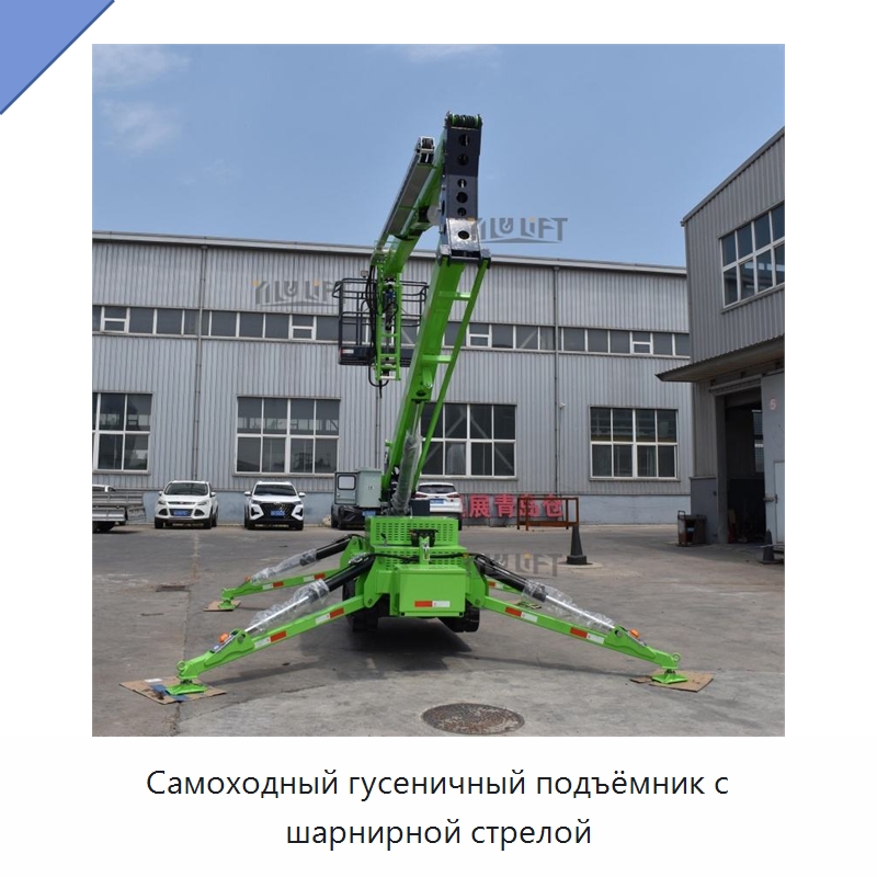 Самоходный гусеничный подъёмник с шарнирной стрелой — Подъемные столы