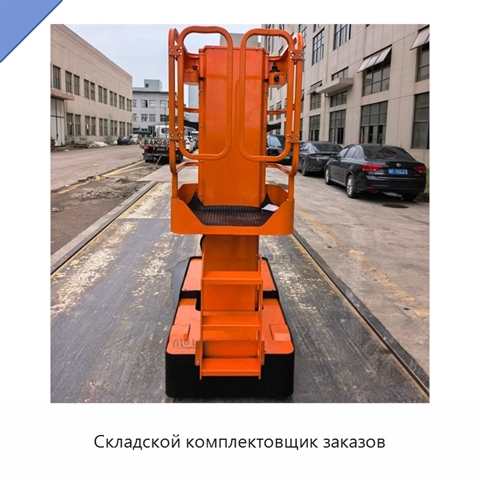 Складской комплектовщик заказов