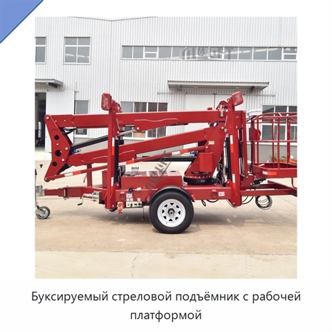 Буксируемый стреловой подъёмник с рабочей платформой