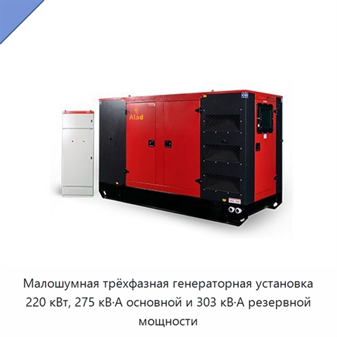 Малошумная трёхфазная генераторная установка 220 кВт, 275 кВ·А основной и 303 кВ·А резервной мощности