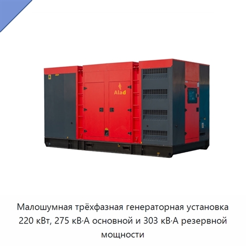 Малошумная трёхфазная генераторная установка 220 кВт, 275 кВ·А основной и 303 кВ·А резервной мощности