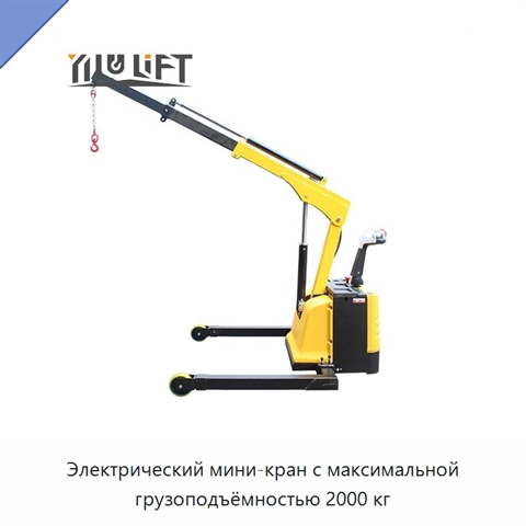 Электрический мини-кран с максимальной грузоподъёмностью 2000 кг