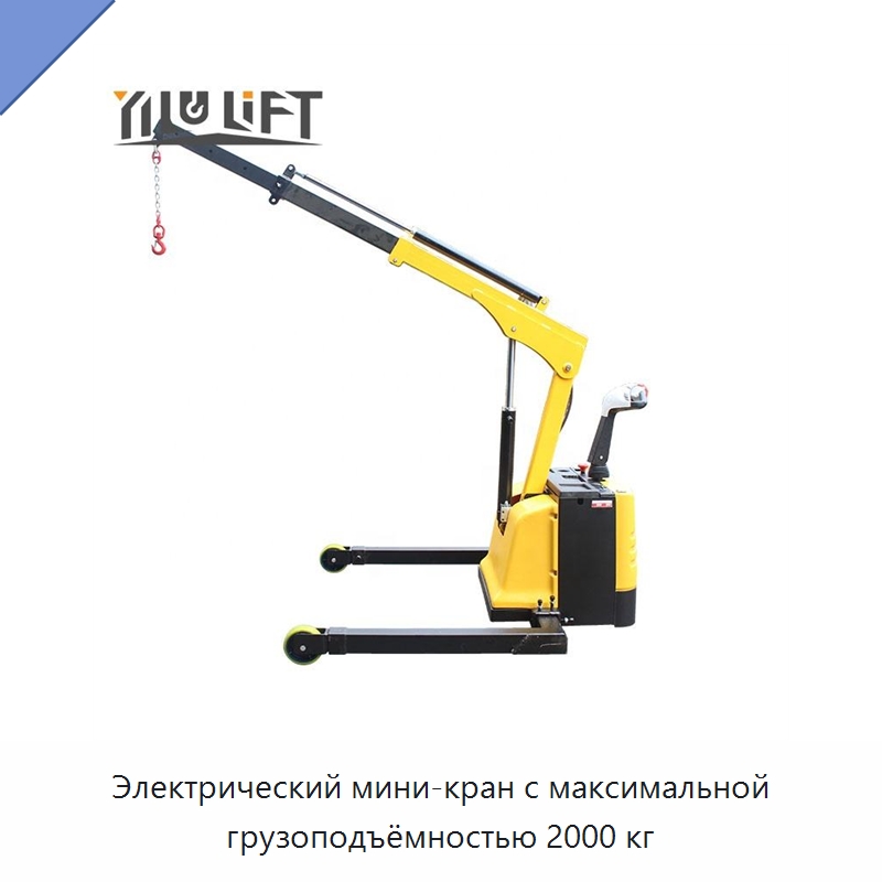 Электрический мини-кран с максимальной грузоподъёмностью 2000 кг — Краны