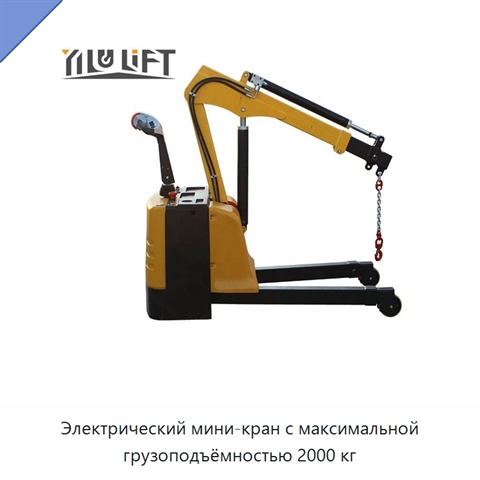 Электрический мини-кран с максимальной грузоподъёмностью 2000 кг