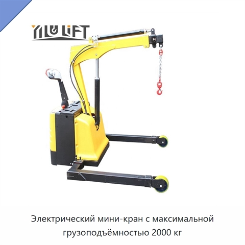 Электрический мини-кран с максимальной грузоподъёмностью 2000 кг