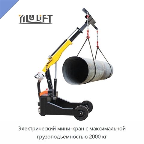Электрический мини-кран с максимальной грузоподъёмностью 2000 кг