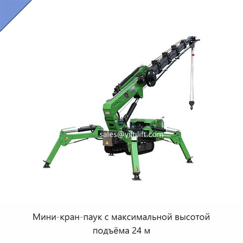 Мини-кран-паук с максимальной высотой подъёма 24 м