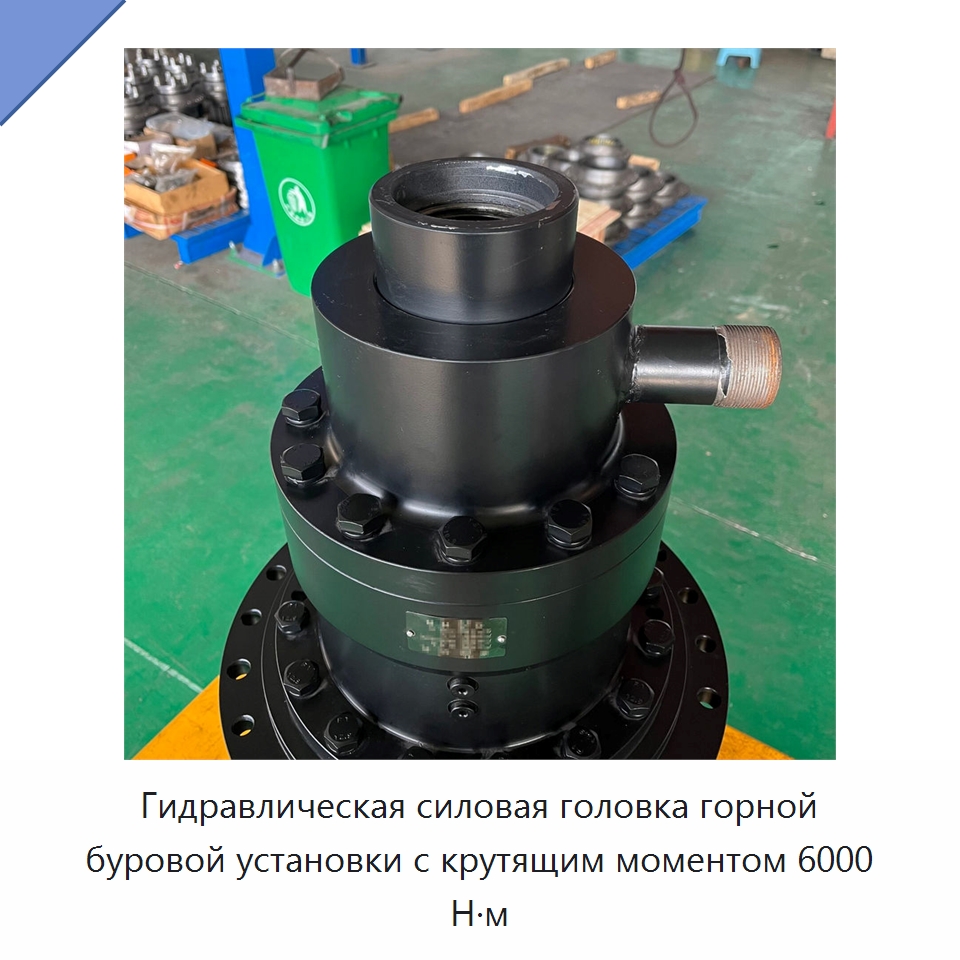 Гидравлическая силовая головка горной буровой установки с крутящим моментом 6000 Н·м — Горнодобывающее оборудование