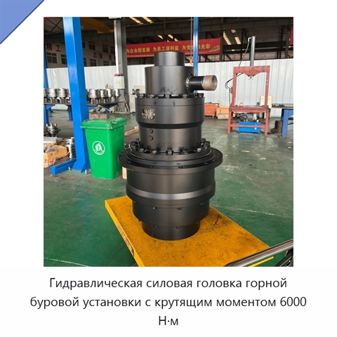 Гидравлическая силовая головка горной буровой установки с крутящим моментом 6000 Н·м