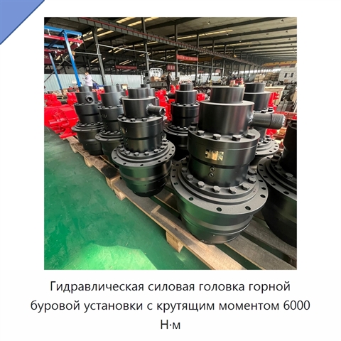 Гидравлическая силовая головка горной буровой установки с крутящим моментом 6000 Н·м