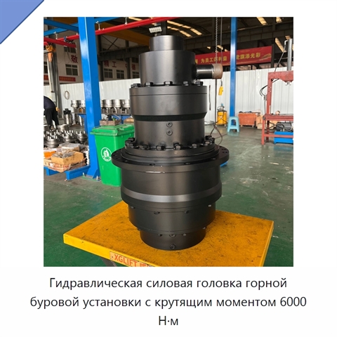 Гидравлическая силовая головка горной буровой установки с крутящим моментом 6000 Н·м