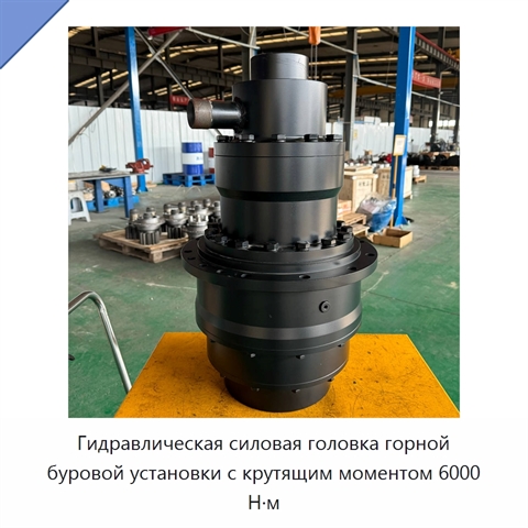 Гидравлическая силовая головка горной буровой установки с крутящим моментом 6000 Н·м