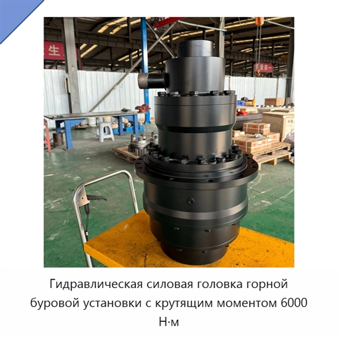 Гидравлическая силовая головка горной буровой установки с крутящим моментом 6000 Н·м