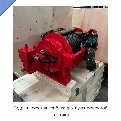 Гидравлическая лебёдка для буксировочной техники